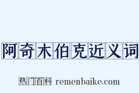 阿奇木伯克近义词是什么意思的图片